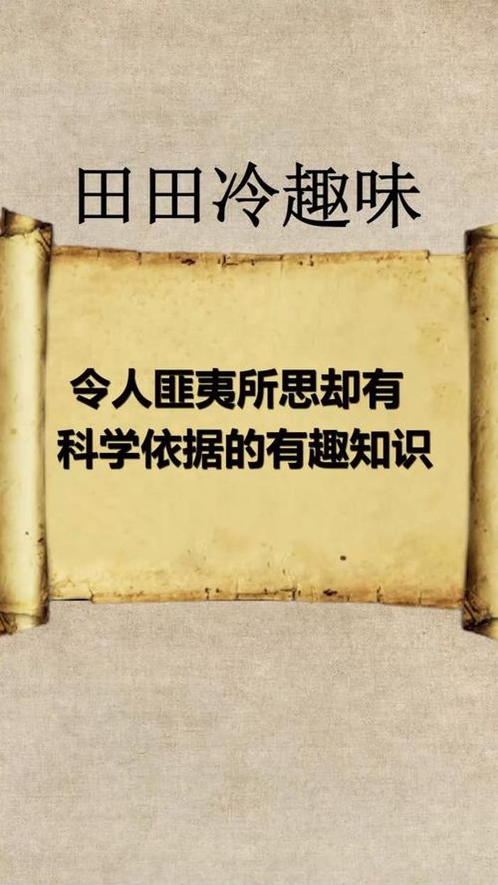 30个有趣的科学冷知识 - 日常生活常识题500道