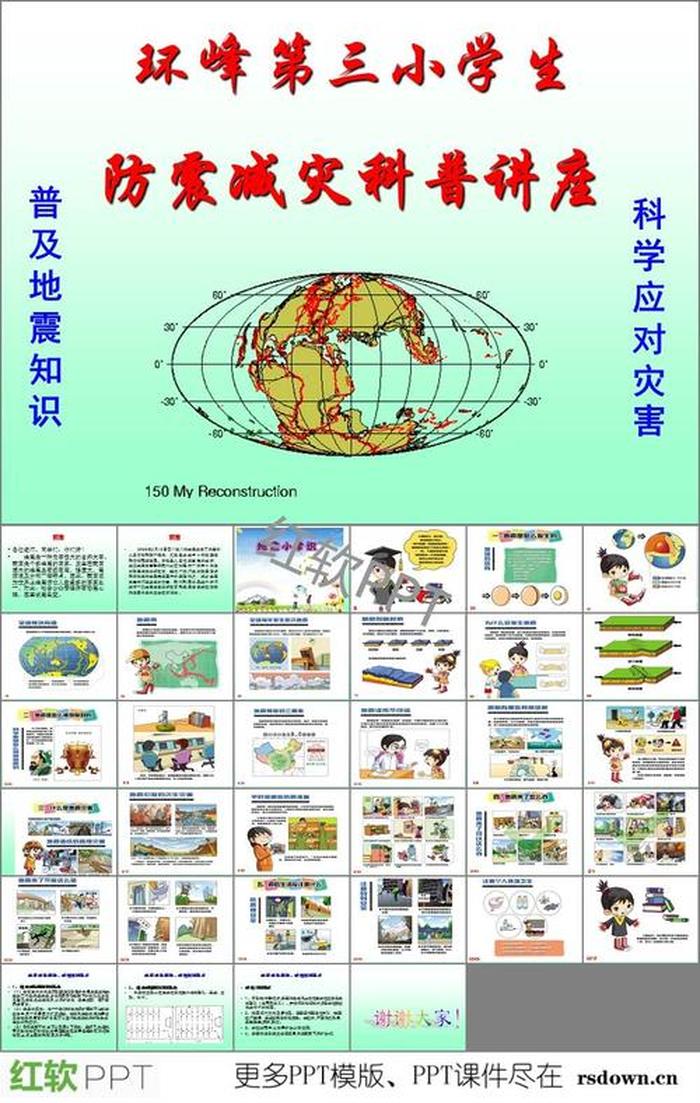 地震科普知识ppt，防震小常识10条