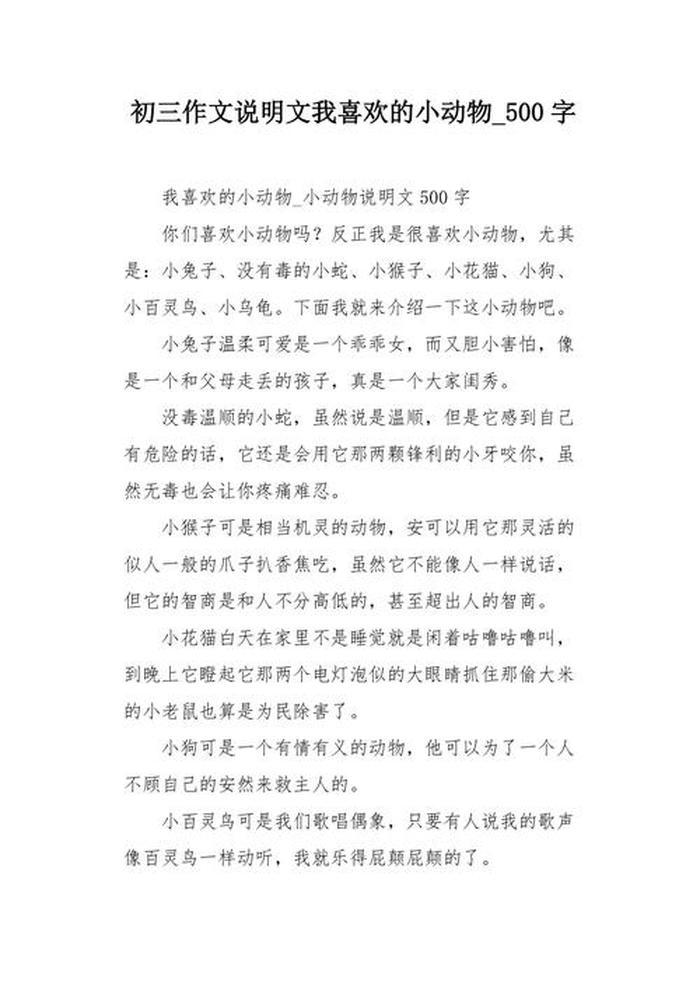 科普说明文摘抄动物、小动物说明文600作文
