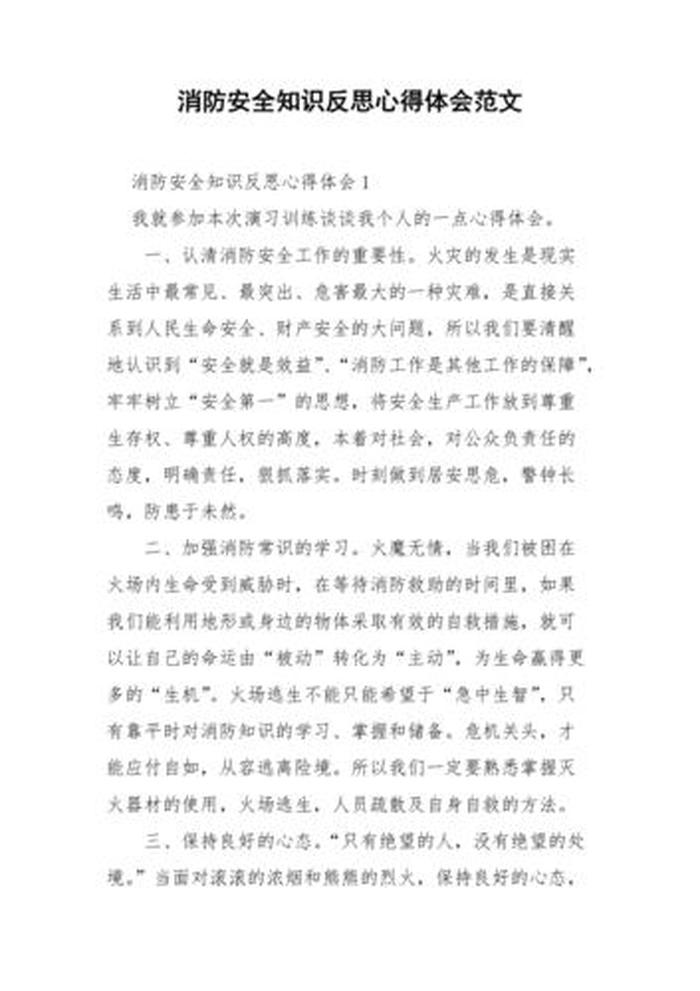 员工安全知识培训总结用语；消防安全知识教育总结