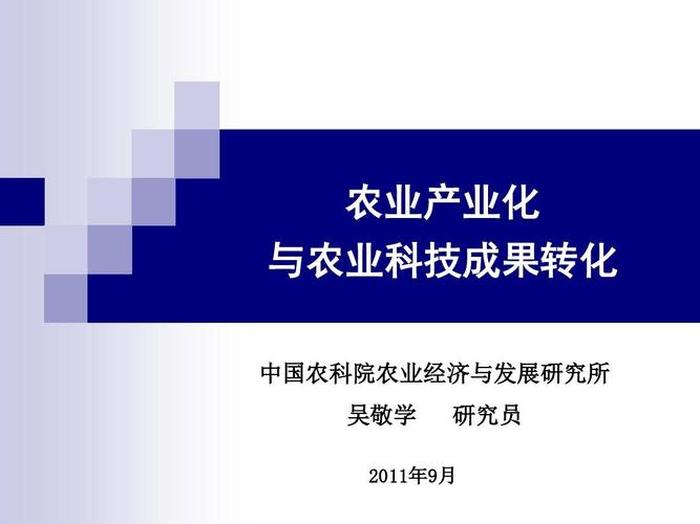 有关农村科技方面的知识ppt ppt总结