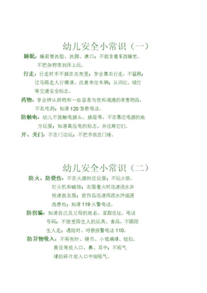 幼儿园育儿知识小常识夏季 - 幼儿安全小常识100条