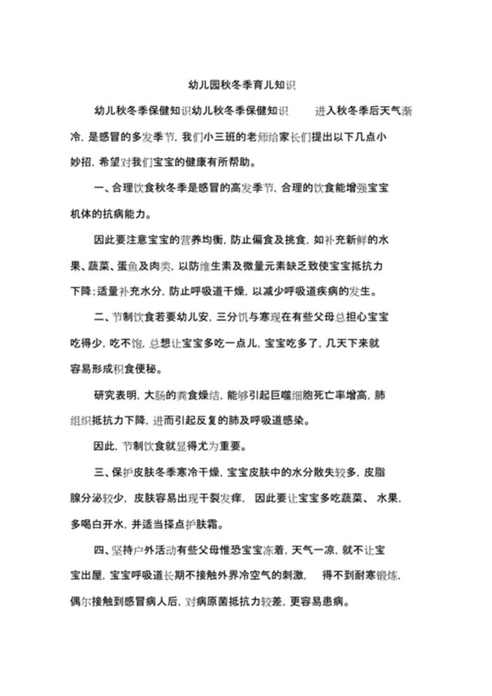 幼儿园育儿知识20篇 幼儿园冬季简短温馨提示语