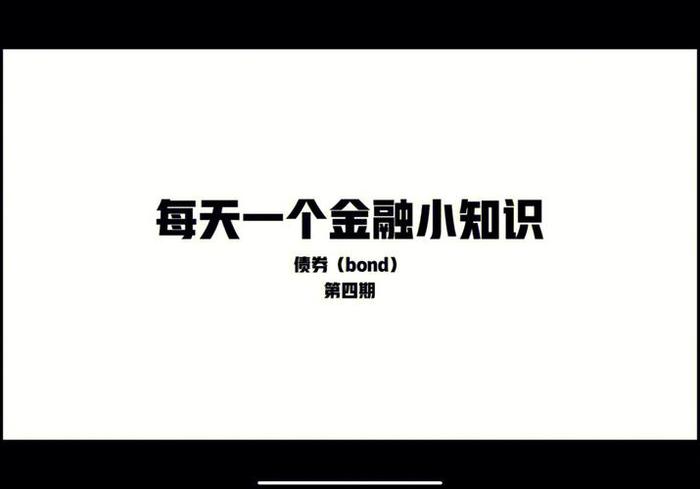 金融基本常识知识，金融知识每日一学