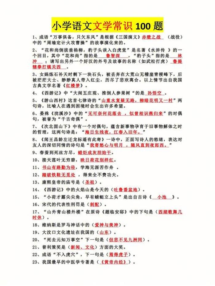文学常识必考100题2022 - 小学必背文学常识试题