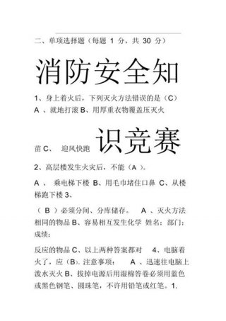 生活安全知识及答案 - 消防知识及答案