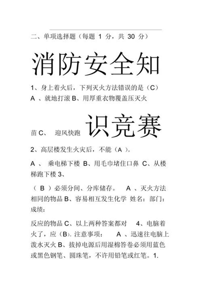 生活安全知识及答案 - 消防知识及答案