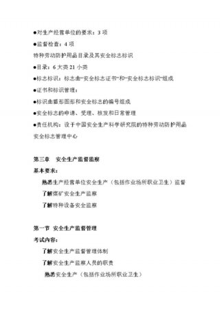安全生产管理知识基础知识；安全生产专业知识