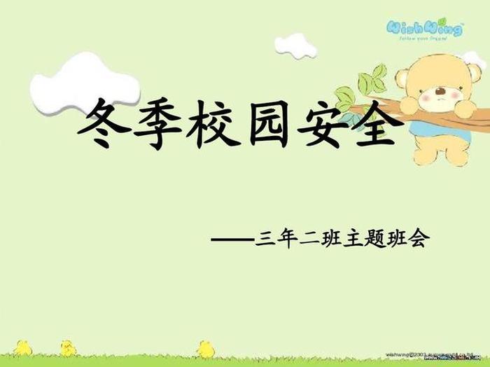 冬天小学生安全知识、冬天校园安全有哪些