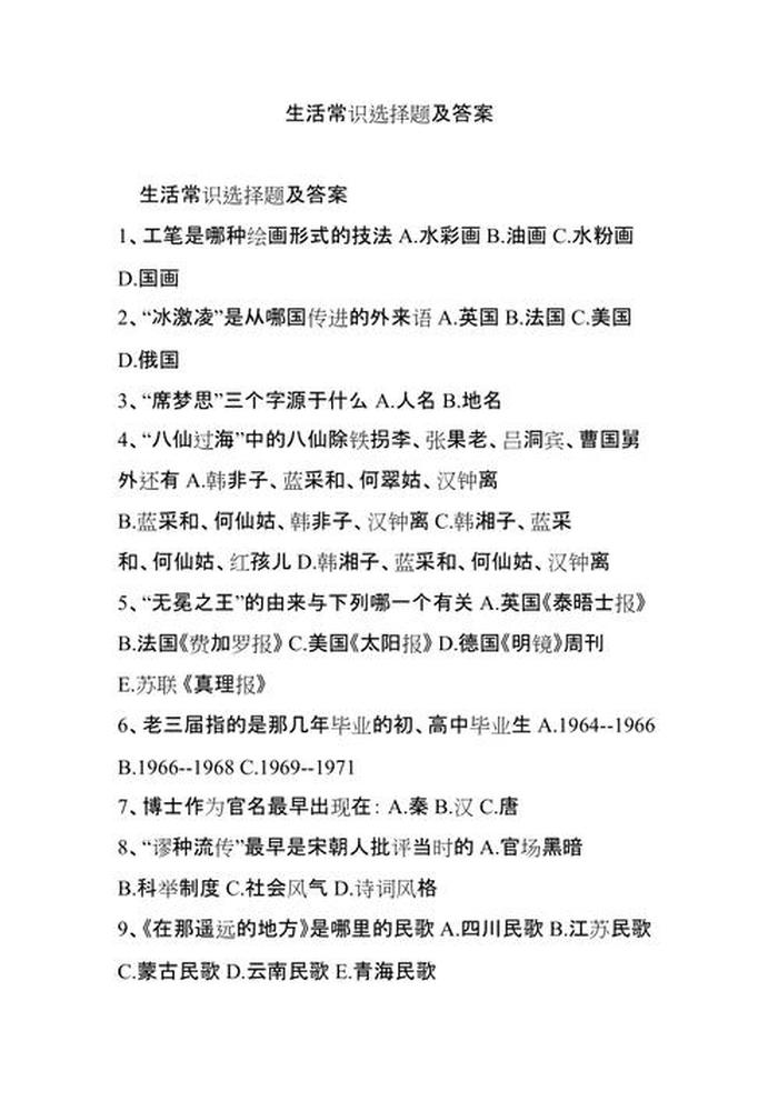 生活常识选择题库及答案、生活常识题500道选择题