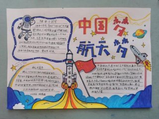 关于中国航天的知识和资料；航天科普小知识手抄报