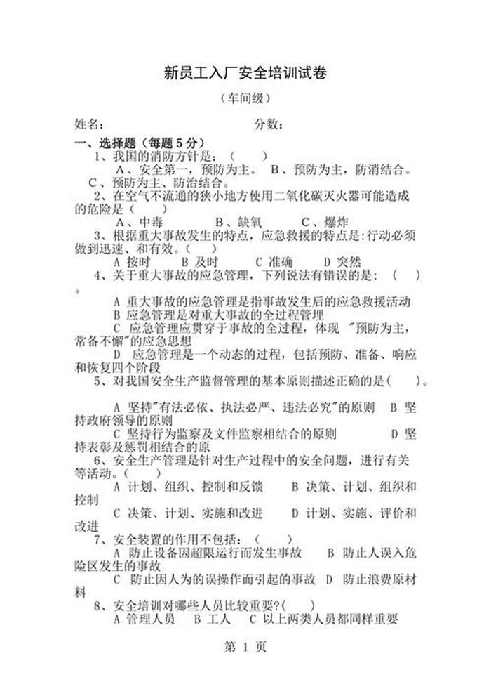工厂安全知识培训试题；车间安全培训试卷答案