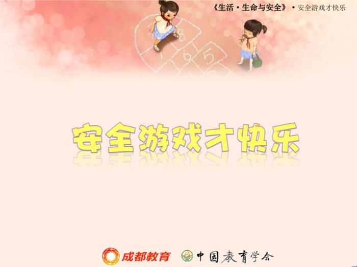 小学生安全知识大全集 - 小学生游戏