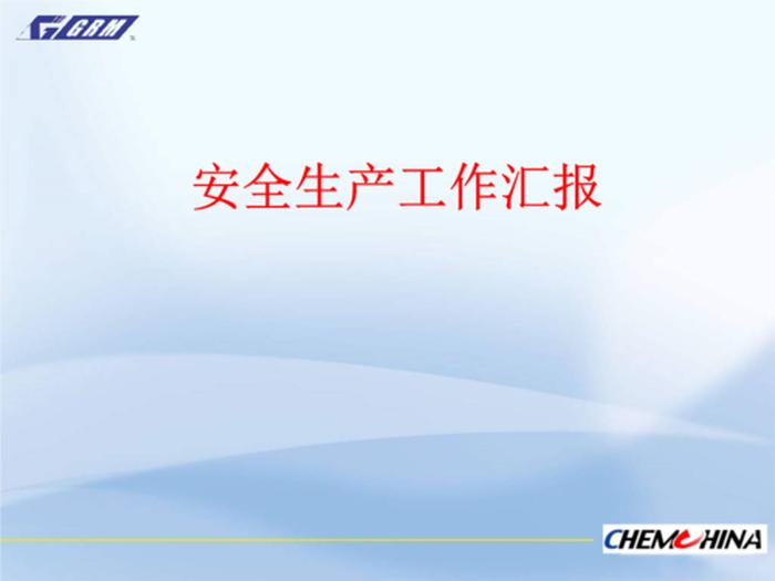 安全生产知识大全ppt，安全生产工作总结PPT