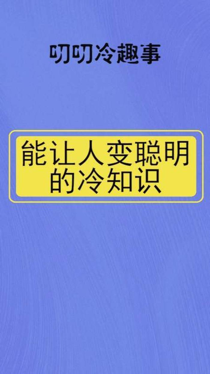 生活中的奇葩冷知识图片；让人难以相信的冷知识