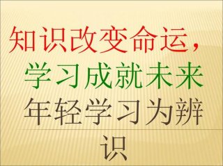 知识改变命运拼搏成就未来语录 知识改变命运的名言