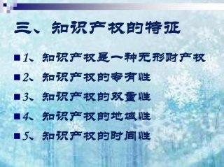 知识产权的三大特征是什么，知识产权四大特性