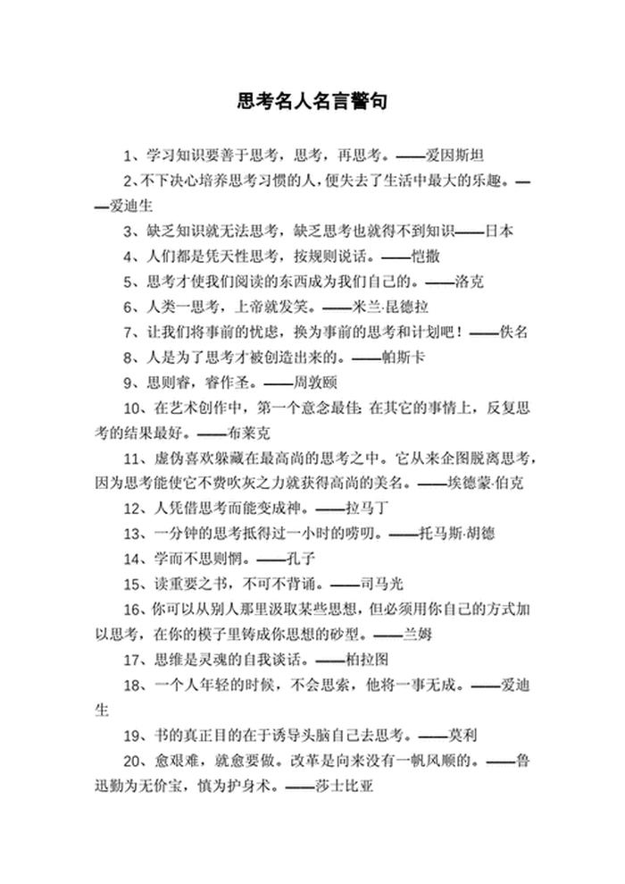 知识有关的名言名句大全 - 思考的名言名句有哪些