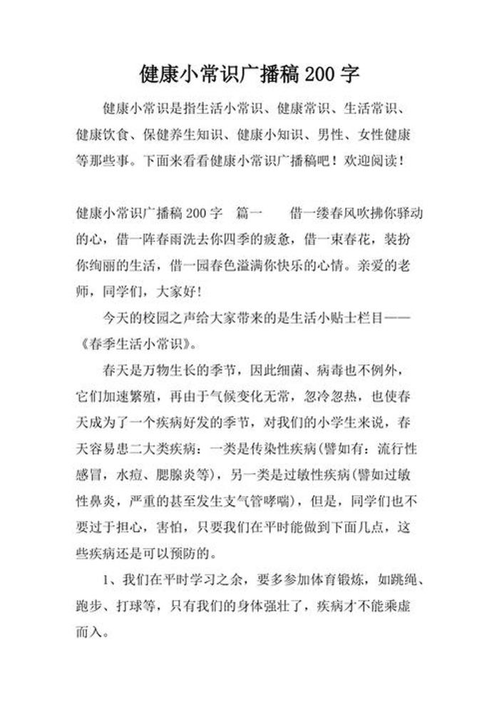 生活小贴士广播稿 生活小常识100字广播稿简短