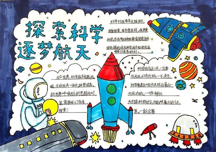 航天小知识30字手抄报简单 科学航天手抄报简单又漂亮