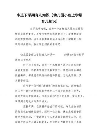 小班育儿知识10篇简短开学；小班育儿经验分享简短的