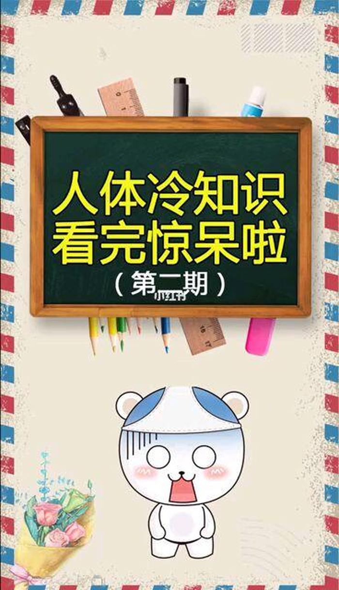 一般人不知道的冷知识有哪些；你绝对不知道的冷知识