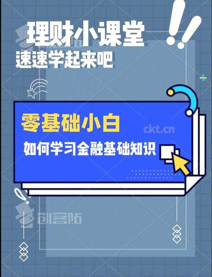 金融入门知识网站，零基础如何学金融