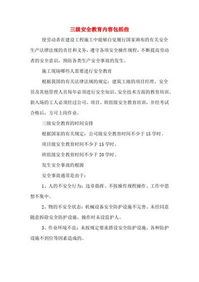 三级安全教育内容摘要 三级安全教育的内容各是什么