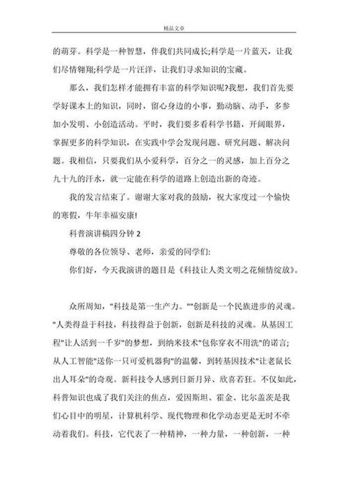 小学生科普知识讲座航天 以科普为主题的演讲稿