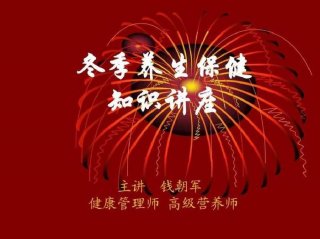 冬季养生小知识大全演讲稿，冬季养生常识
