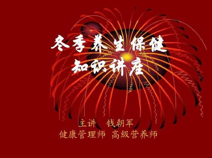 冬季养生小知识大全演讲稿，冬季养生常识