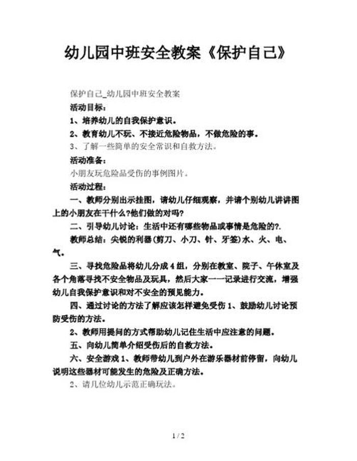 安全知识教育内容主题，幼儿园安全知识教育