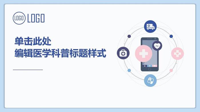 医学科普小知识PPT - 趣味科普讲课ppt