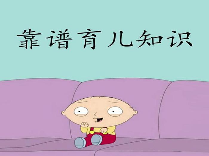 家庭育儿知识动画、育儿知识大全