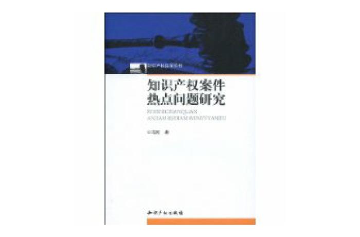 知识产权法领域热点问题，幼儿时政热点问题