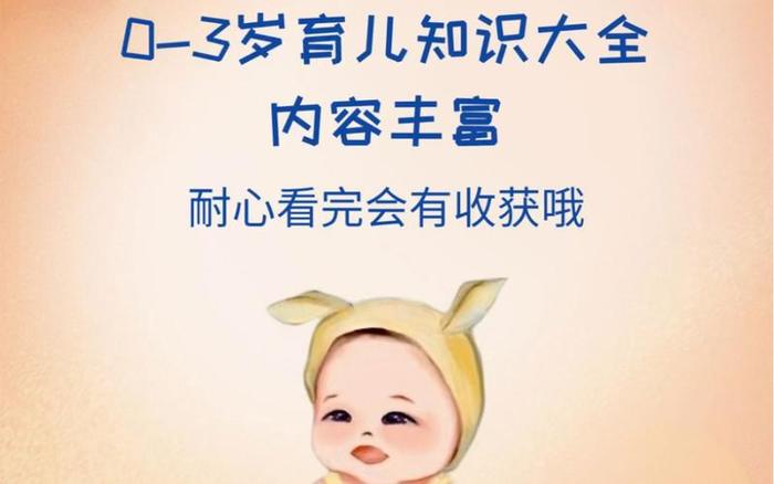 每日育儿知识精短内容怎么写、0∼3岁育儿知识简短