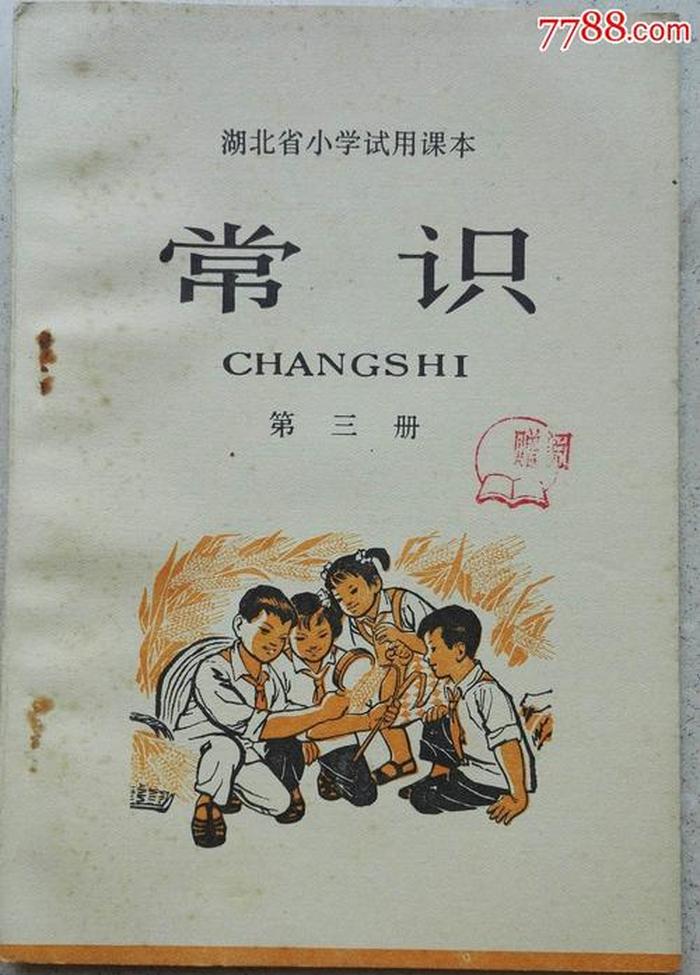 小学常识知识大全1975版 - 百科知识大全 小学生