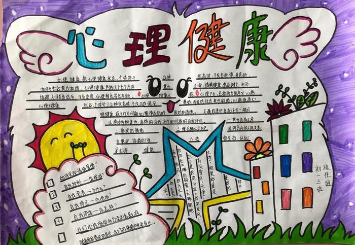 心理健康知识内容手抄报上的字，心理健康小报内容30字
