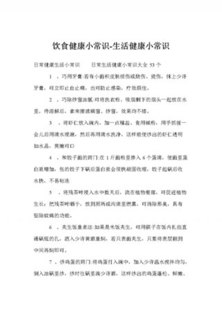 健康知识 小常识、健康知识大全常识