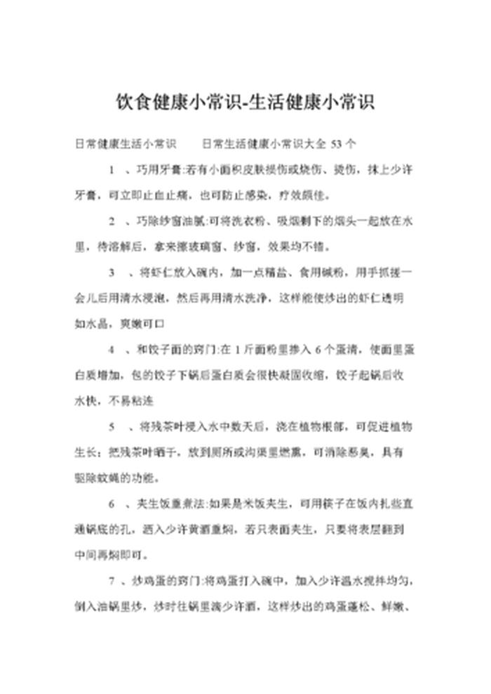 健康知识 小常识、健康知识大全常识