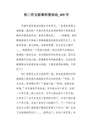 有趣的科普知识作文400字 - 一件趣事400字作文