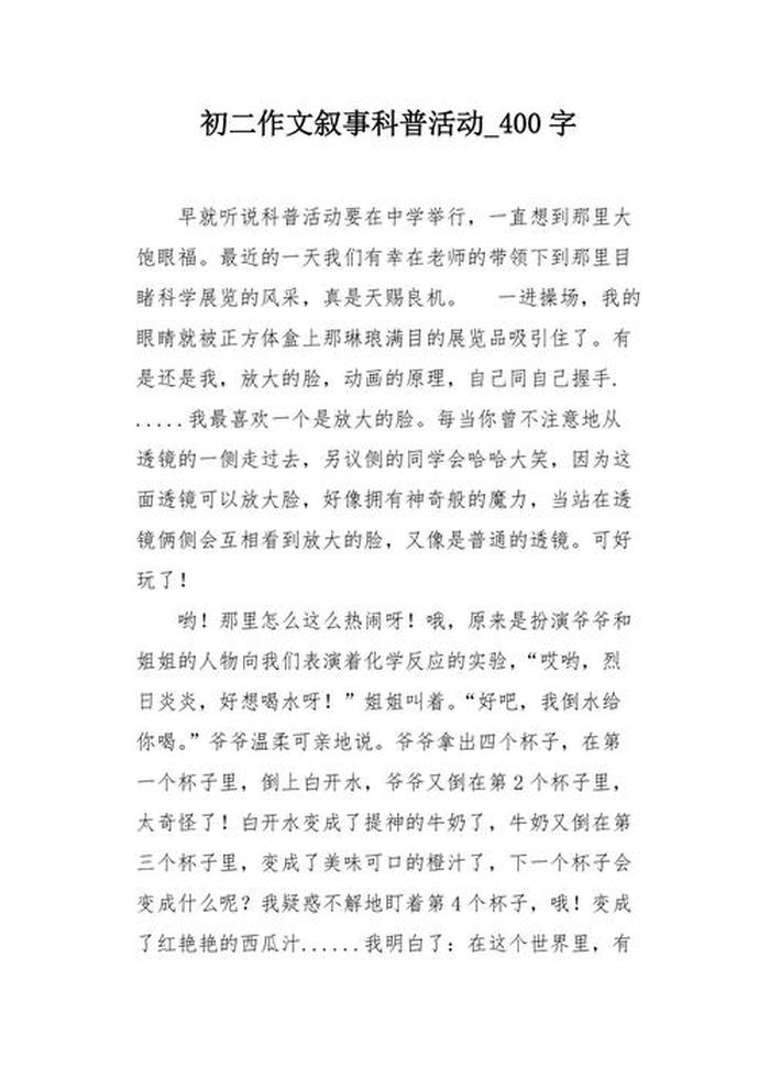 有趣的科普知识作文400字 - 一件趣事400字作文