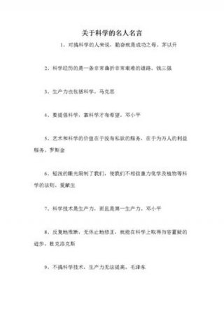 关于科学名言警句五条、有关科学精神的名言名句