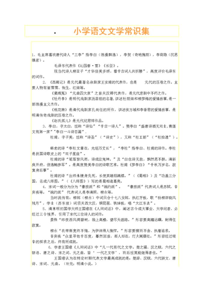小学六年级必考文学常识 六年级语文文学常识试题