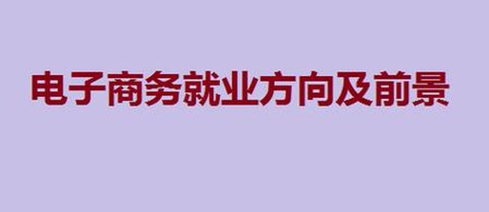 知识产权专业出来干嘛；电子商务专业就业方向