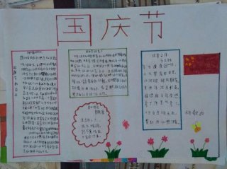 国庆节小知识科普，国庆节手抄报一等奖