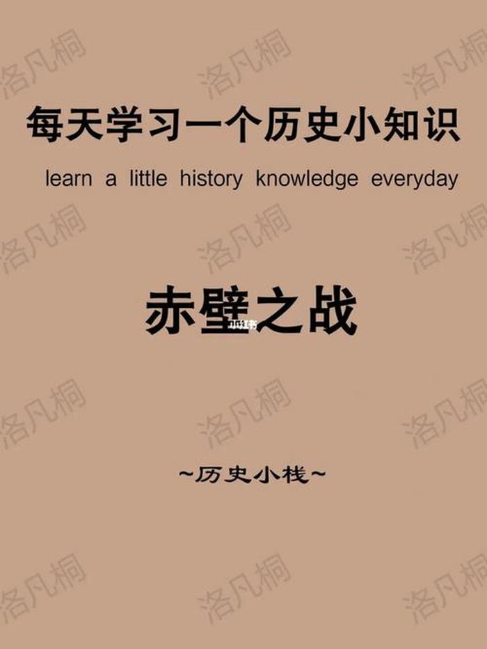 一天一个历史知识 - 历史小知识