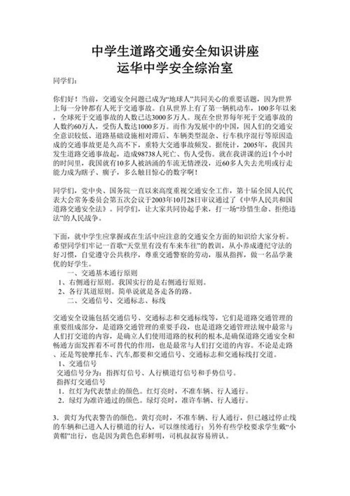 交通安全教育的知识有哪些、中学生交通安全教育内容