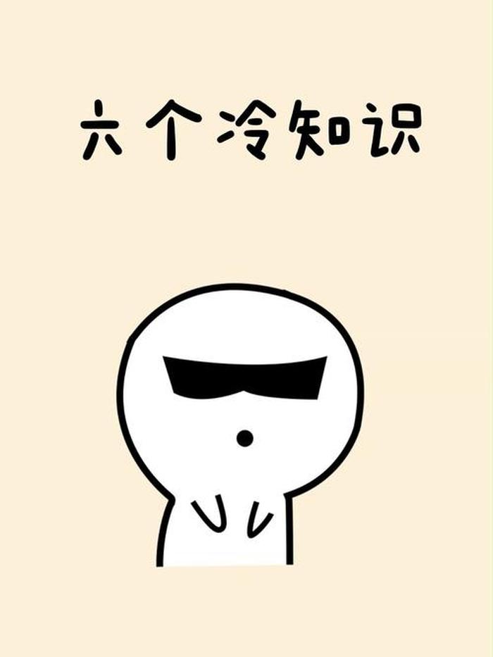生活奇葩冷知识 - 你绝对不知道的冷知识