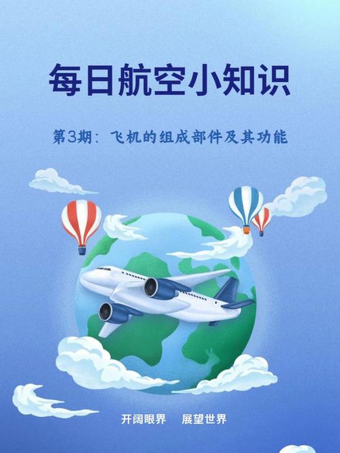 航空科普小知识摘抄，飞机小知识100条